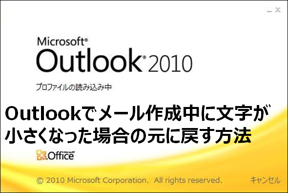 Outlookでメール作成時の文字サイズを変更する方法 Itという武器を持とう