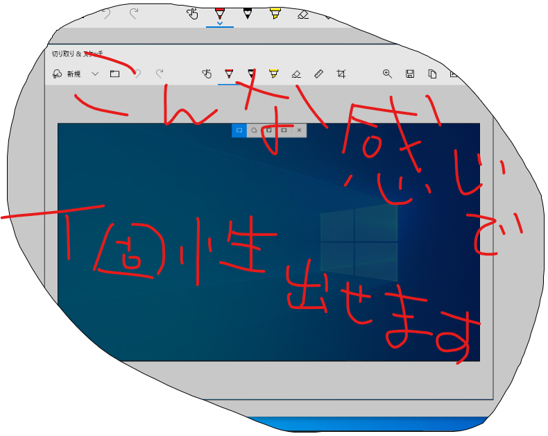 Windows10のスクショで便利な機能ができた 切り取り スケッチ アプリのご紹介 Itという武器を持とう